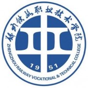 鄭州鐵路職業(yè)技術學院
