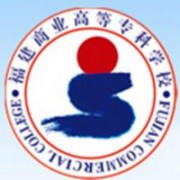 福建商業(yè)高等?？茖W(xué)校