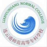 連云港師范高等?？茖W校