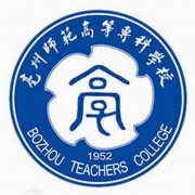 亳州師范高等?？茖W校