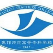 焦作師范高等?？茖W校