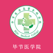 畢節(jié)醫(yī)學(xué)高等?？茖W(xué)校