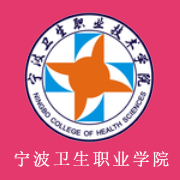 寧波衛(wèi)生職業(yè)技術學院