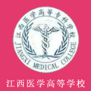 江西醫(yī)學(xué)高等?？茖W(xué)校
