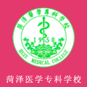 菏澤醫(yī)學(xué)專科學(xué)校