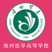 滄州醫(yī)學(xué)高等?？茖W(xué)校
