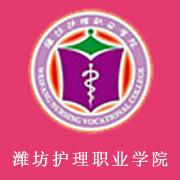 濰坊護理職業(yè)學院