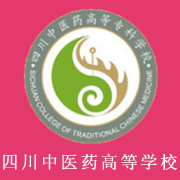 四川中醫(yī)藥高等?？茖W(xué)校