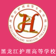 黑龍江護(hù)理高等?？茖W(xué)校