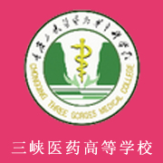 重慶三峽醫(yī)藥高等?？茖W(xué)校
