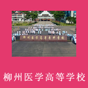 柳州醫(yī)學(xué)高等?？茖W(xué)校附屬中等衛(wèi)生學(xué)校