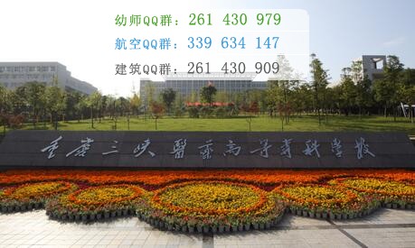 重慶三峽醫(yī)藥高等?？茖W(xué)校