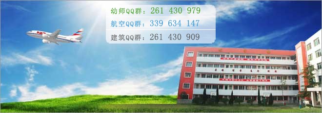綿陽(yáng)航空職業(yè)學(xué)校2016年報(bào)名條件、招生對(duì)象