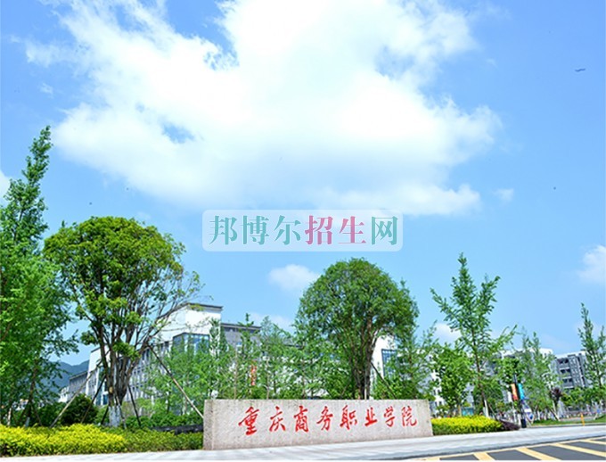 重慶商務(wù)職業(yè)學院2016年招生簡章