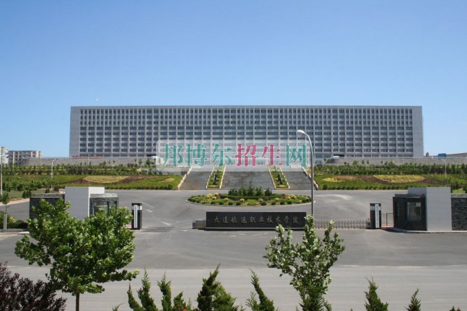 大連航運職業(yè)技術(shù)學院招生辦聯(lián)系電話