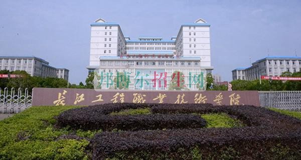長江工程職業(yè)技術(shù)學院是幾專