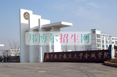南京航空航天大學(xué)金城學(xué)院招生辦聯(lián)系電話(huà)