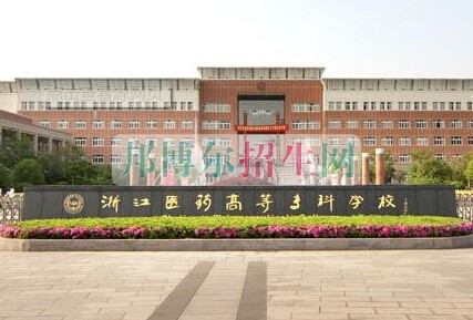 浙江醫(yī)學(xué)高等?？茖W(xué)校