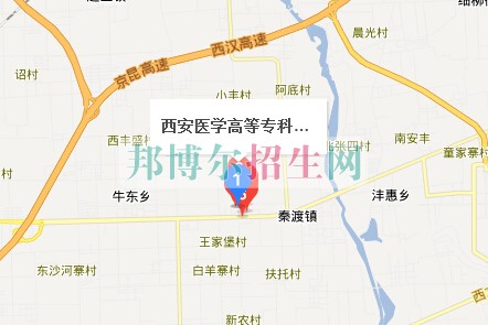西安醫(yī)學(xué)高等?？茖W(xué)校