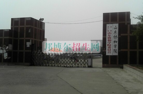 山東協(xié)和學院