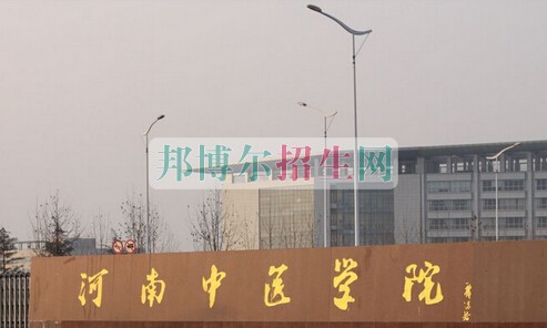 河南中醫(yī)學院