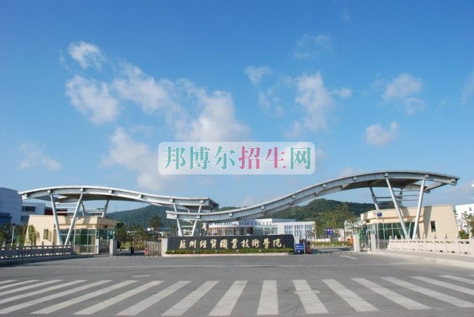 蘇州經貿職業(yè)技術學院招生辦聯(lián)系電話