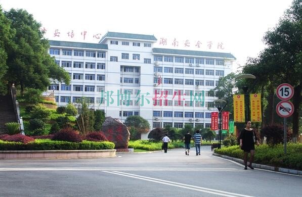 湖南安全技術(shù)職業(yè)學院招生辦聯(lián)系電話