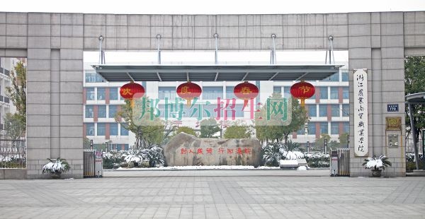 浙江農(nóng)業(yè)商貿(mào)職業(yè)學(xué)院學(xué)費