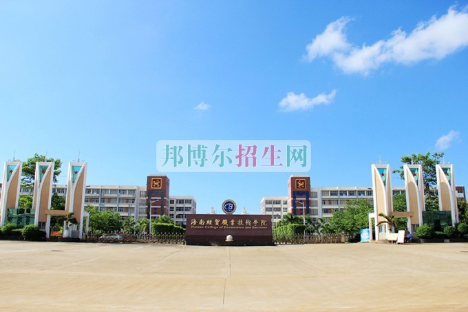 海南經(jīng)貿(mào)職業(yè)技術(shù)學院學費