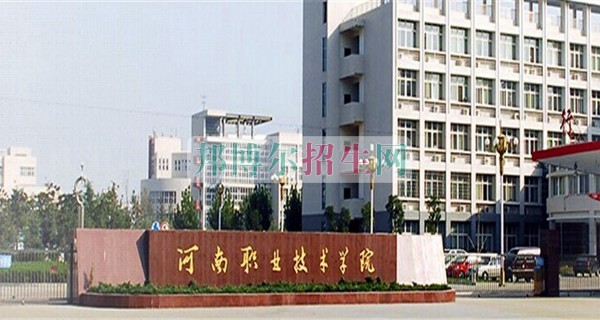 河南職業(yè)技術(shù)學院招生辦聯(lián)系電話