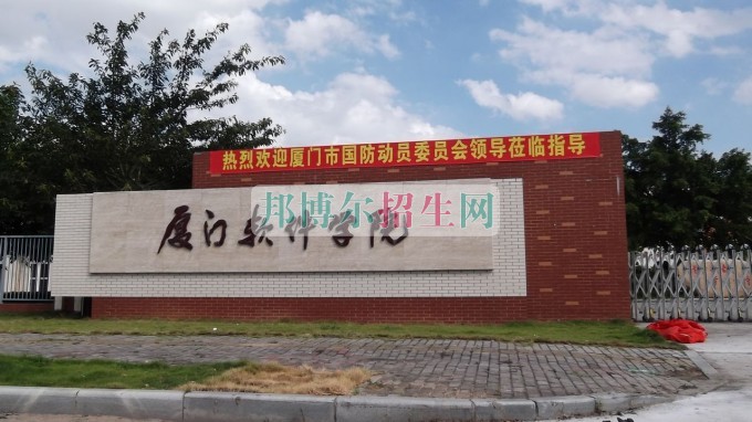 廈門(mén)軟件職業(yè)技術(shù)學(xué)院招生辦聯(lián)系電話