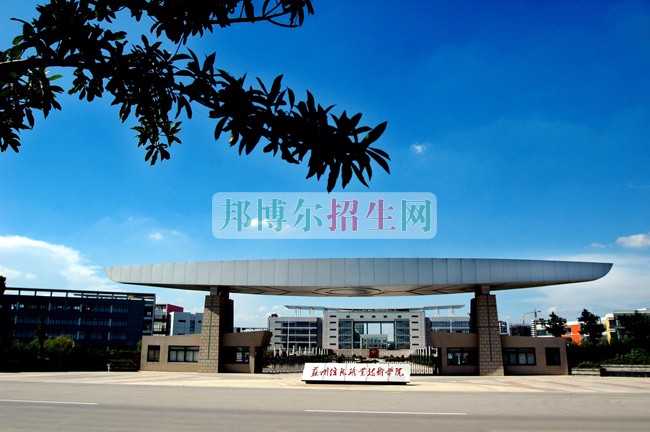 蘇州信息職業(yè)技術學院招生辦聯系電話
