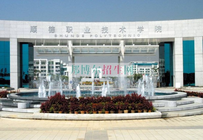 順德職業(yè)技術(shù)學院招生辦聯(lián)系電話