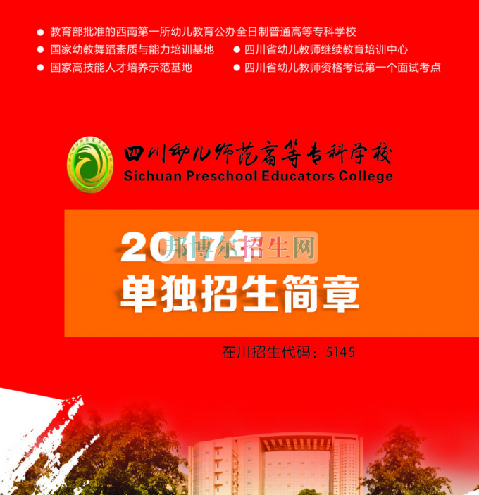2017年四川幼兒師范高等?？茖W(xué)校單獨招生簡章