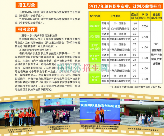 2017年四川幼兒師范高等專科學(xué)校單獨招生簡章