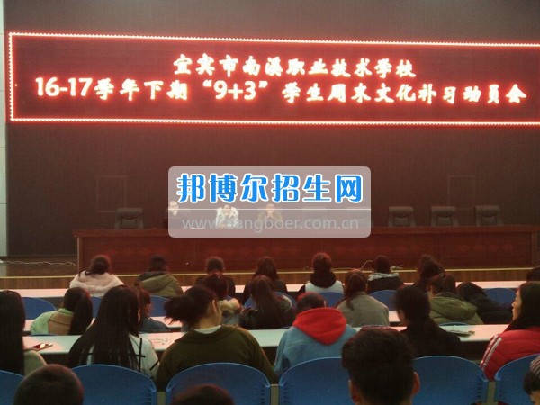 四川省宜賓市南溪區(qū)職業(yè)高級中學校召開“9+3”學生周末文化補習、技能培訓動員會