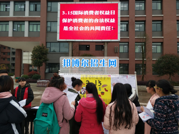 川南幼兒師范高等?？茖W(xué)校舉行“3·15”消費(fèi)者權(quán)益日宣傳活動