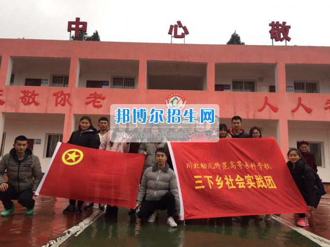 川北幼兒師范高等?？茖W(xué)校開展2017寒假“三下鄉(xiāng)”社會實踐活動