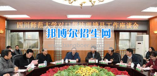 四川師范大學召開對口幫扶理塘縣工作座談會