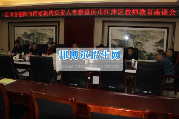四川省德陽(yáng)市師培機(jī)構(gòu)負(fù)責(zé)人來(lái)重慶市江津區(qū)師范進(jìn)修學(xué)?？疾旖處熃逃ぷ? width=
