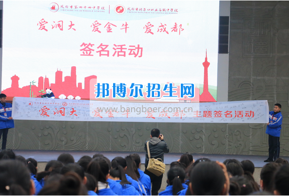 成都市洞子口職業(yè)高級中學舉行“成都，因我更美麗”主題開學典禮