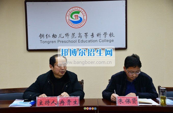 銅仁幼兒師范高等?？茖W(xué)校召開(kāi)思政工作座談會(huì)
