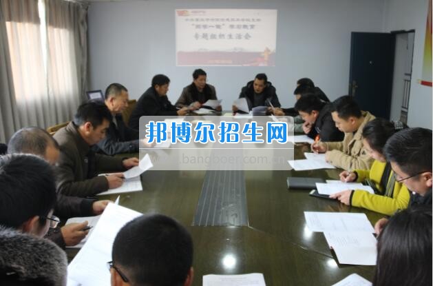 重慶市涪陵信息技術(shù)學(xué)校“兩學(xué)一做”專題組織生活會(huì)扎實(shí)開(kāi)展