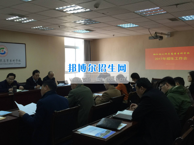 銅仁幼兒師范高等?？茖W校召開2017年分類考試招生工作會
