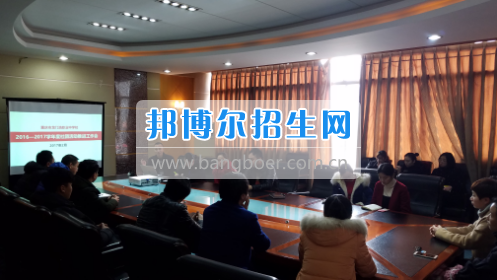 興義民族師范學(xué)院召開2017年?？茖I(yè)分類招生工作協(xié)調(diào)會