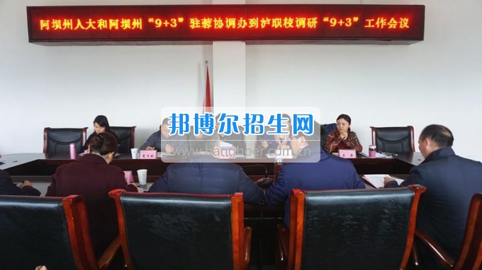 阿壩州人大和阿壩州“9+3”駐蓉協調辦蒞臨瀘州市職業(yè)技術學校調研指導瀘州“9+3”工作