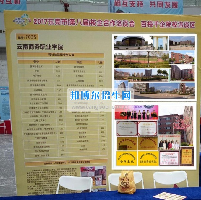 云南商務職業(yè)學院參加2017年東莞市第八屆校企洽談會