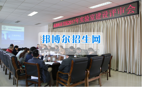 成都師范學(xué)院召開(kāi)2017年實(shí)驗(yàn)室建設(shè)立項(xiàng)評(píng)審會(huì)