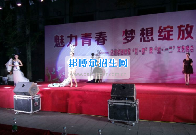 達(dá)州華西職業(yè)技術(shù)學(xué)校魅力青春，夢想綻放
