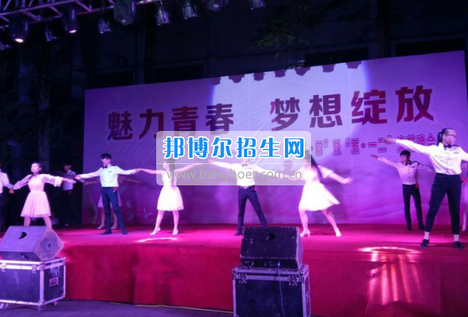 達(dá)州華西職業(yè)技術(shù)學(xué)校魅力青春，夢想綻放
